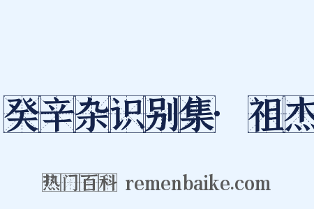 癸辛杂识别集·祖杰是什么意思的图片
